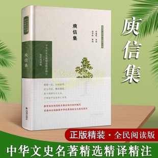 中华文史名著精选精译静注全民阅读版 系列国家古籍整理出版 专项经费资助项目 社 庾信集 文学中国古诗词 凤凰出版