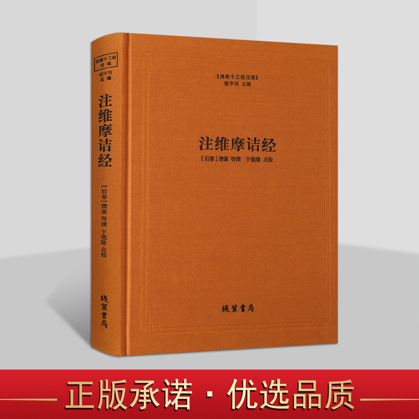 佛教十三经注疏:注维摩诘经(后秦)僧肇撰于德隆点校简体横排本大藏经佛经原文原著注释解析 线装书局的书籍