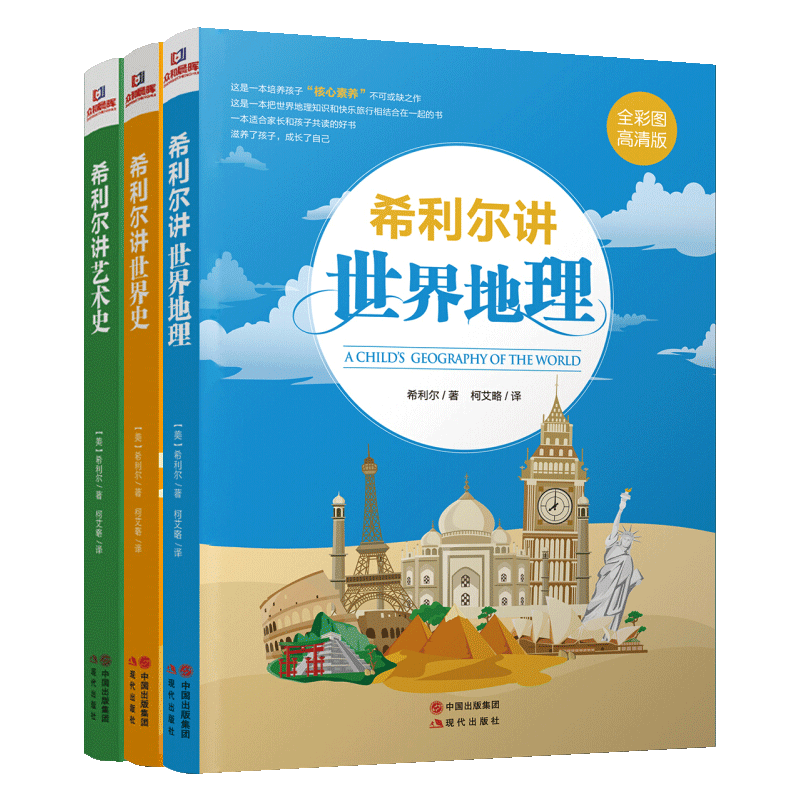 希利尔讲世界史 美国希利尔 著 世界地理艺术史 全彩图高清版少儿核心素养绘本故事书青少年bi读课外读物科普知识百科 现代出版社