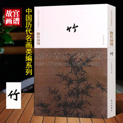 故宫画谱(竹谱卷)中国历代名画类编系列8开古代名家名作竹子花卉画绘画经典代表作品集珍藏竹虫图竹石图墨竹图高清原画临摹故宫社