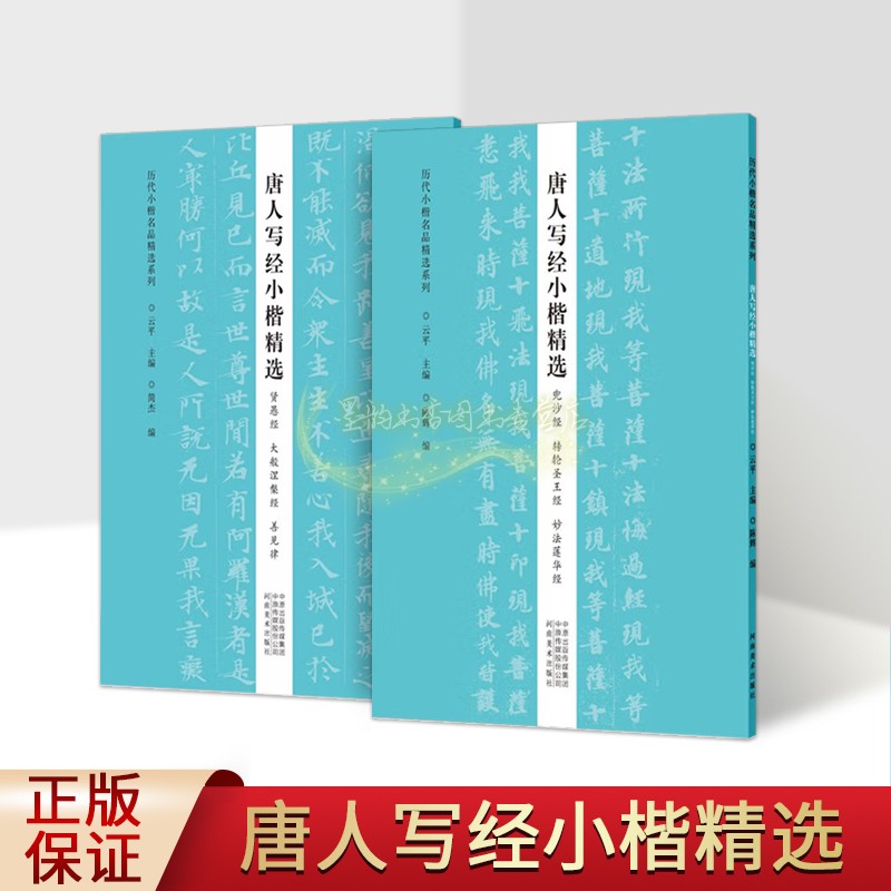 唐人写经小楷精选(全套2册)兜沙经/转轮圣王经/妙法莲华经/贤愚经/大般涅槃经/善见律中国古代楷书法帖临摹抄经书历代小楷名品精选