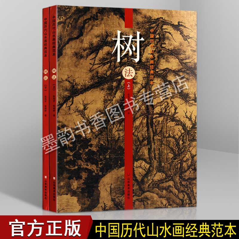 中国历代山水画经典范本--树法 （上下卷）古代名家画集范宽董其昌沈周夏圭恽寿平写意工笔水墨山水画临摹范本画法 山东美术出版社 书籍/杂志/报纸 绘画（新） 原图主图