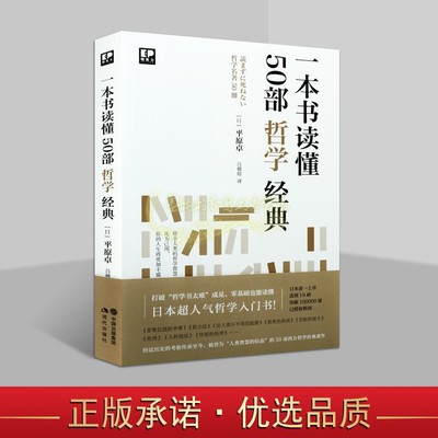 一本书读懂50部哲学经典(日)平原卓著全译本外国西方哲学史经典智慧思想读物现代出版社正版书籍