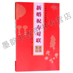 五体书法集联系列丛书：新婚祝寿对联(隶书)张力著 结婚吉祥语祝贺词中国书法艺术民间对联主持人吉祥话 河南美术出版社