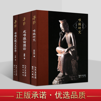 唯识学丛书(第一辑)套装3册藏要本影印卷32开唯识研究成唯识论讲话唯识史观及其哲学唯识宗学术研究著作崇文书局书籍