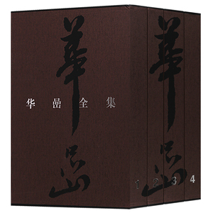 正版 画史丛书(四册)华喦全集 华喦绘画艺术论 内含人物画 杂画册 春宴图 观漫图 仙人白鹿等中国画作品集中国清代 福建美术出版社