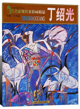 当代名家现代重彩画精品:丁绍光16开本江中铸编丁绍光工笔重彩画赏析作品集中国抽像绘画艺术画册临摹范本 北京工艺美术出版社