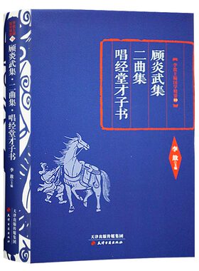 李敖主编国学精要：顾炎武集 二曲集 唱经堂才子书 天津古籍出版社