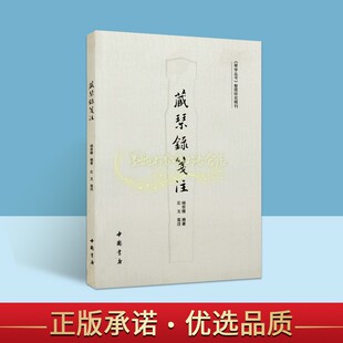 藏琴录笺注 杨宗稷编著石玉笺注中国古琴名琴研究知识读物历史资料文物收藏考古琴学丛书整理研究辑刊中国书店