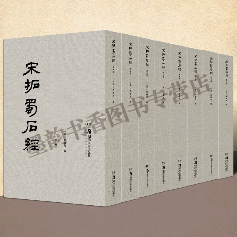 正版 宋拓蜀石经 原色原大影印全套8册 刘体乾本为底本 儒家经典十三经著名石刻 蜀石经残本 中国古代碑帖经典收藏珍品湖南美术社