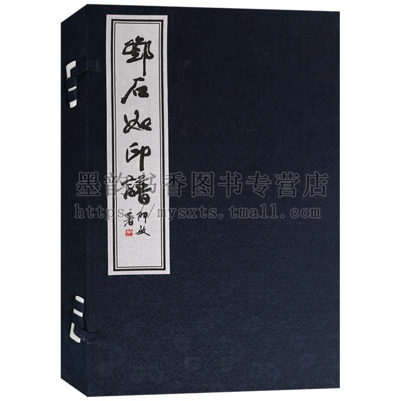 邓石如印谱 宣纸线装中国清代印谱原印释文邓石如的印章图鉴 篆刻艺术名家中华传统文化学术研究艺术书法篆刻用 中国书店书籍