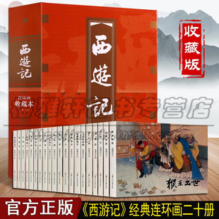 西游记连环画收藏版（全套装20册）60-70年代小人书老版  原著四大名著之一中国古代历史人物 上海人民美术出版社正版书籍
