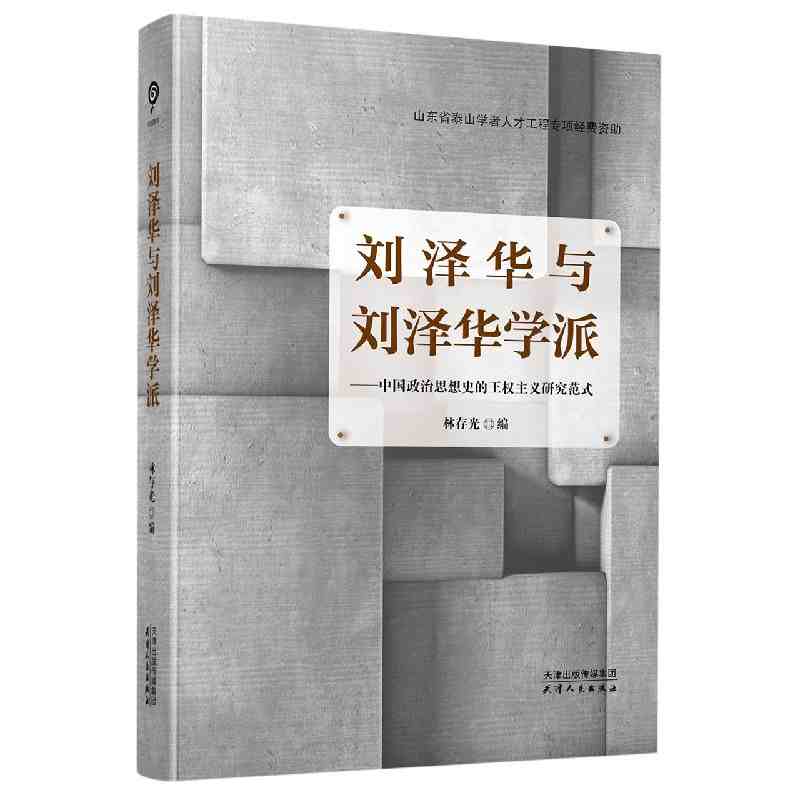 刘泽华与刘泽华学派：中国政治思想史的王权主义研究范式 中国古代政治思想史研究作品集文集 刘泽华学派学术著作全天津人民出版社图片