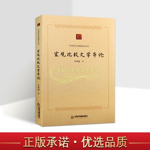 宏观比较文学导论 王向远著中国比较文学文集研究中国学术论著精品丛刊中国书籍出版社