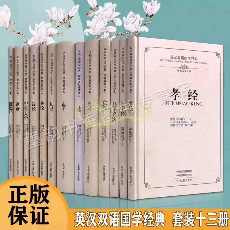 英汉双语国学经典中国文化精粹(全集13册)中英文对照套装道德经论语三字经孙子兵法左传尚书庄子孟子礼记易经大学中庸翻译英语学习 书籍/杂志/报纸 中国古诗词 原图主图