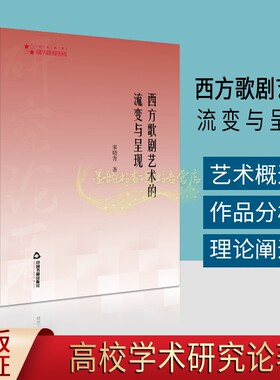 西方歌剧艺术的流变与呈现 宋晓青著 高校学术研究论著丛刊外国歌剧艺术发展历史音乐作品分析学术论文教材教辅论文中国书籍出版社