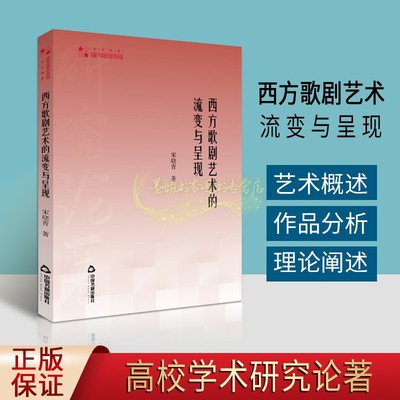 西方歌剧艺术的流变与呈现 宋晓青著 高校学术研究论著丛刊外国歌剧艺术发展历史音乐作品分析学术论文教材教辅论文中国书籍出版社