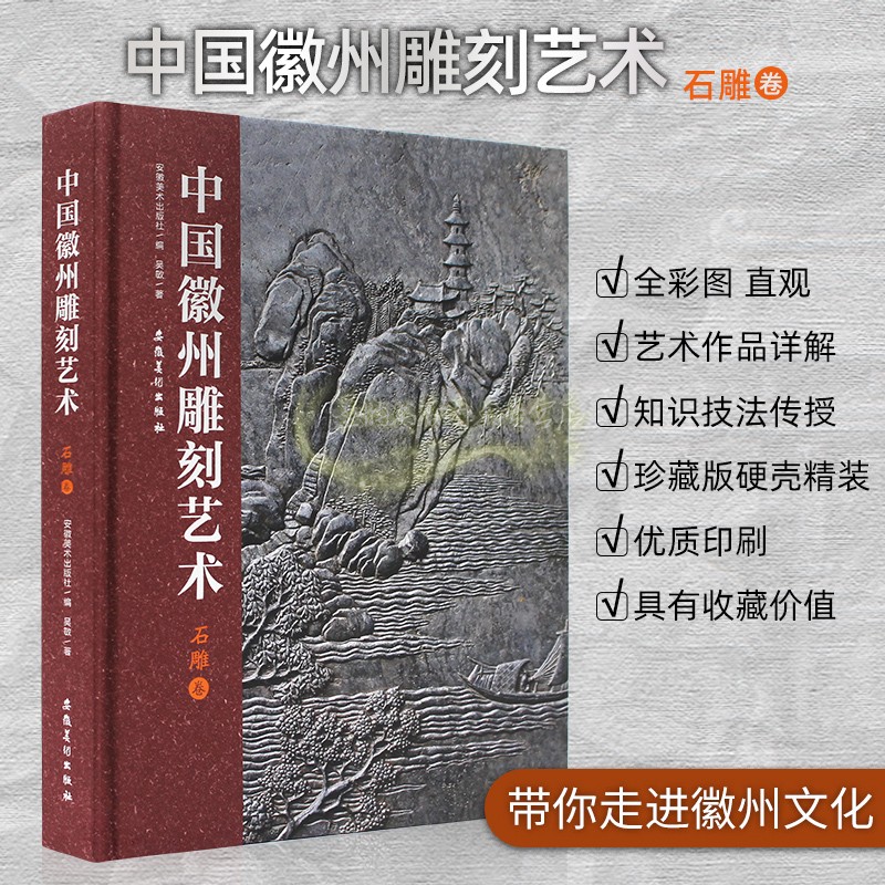 中国徽州雕刻艺术:石雕卷 吴敏著明清民居石雕壁画装饰古迹建筑老工艺品图典纹样式文物收藏石雕刻艺术 安徽美术出版社正版书