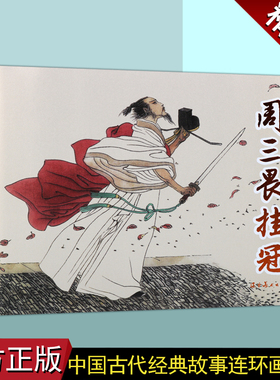 周三畏挂冠(连环画)戴宏海绘画中国60-70年代老版小人书32开本中国古代经典岳飞传人物历史故事成语故事辽宁美术出版社