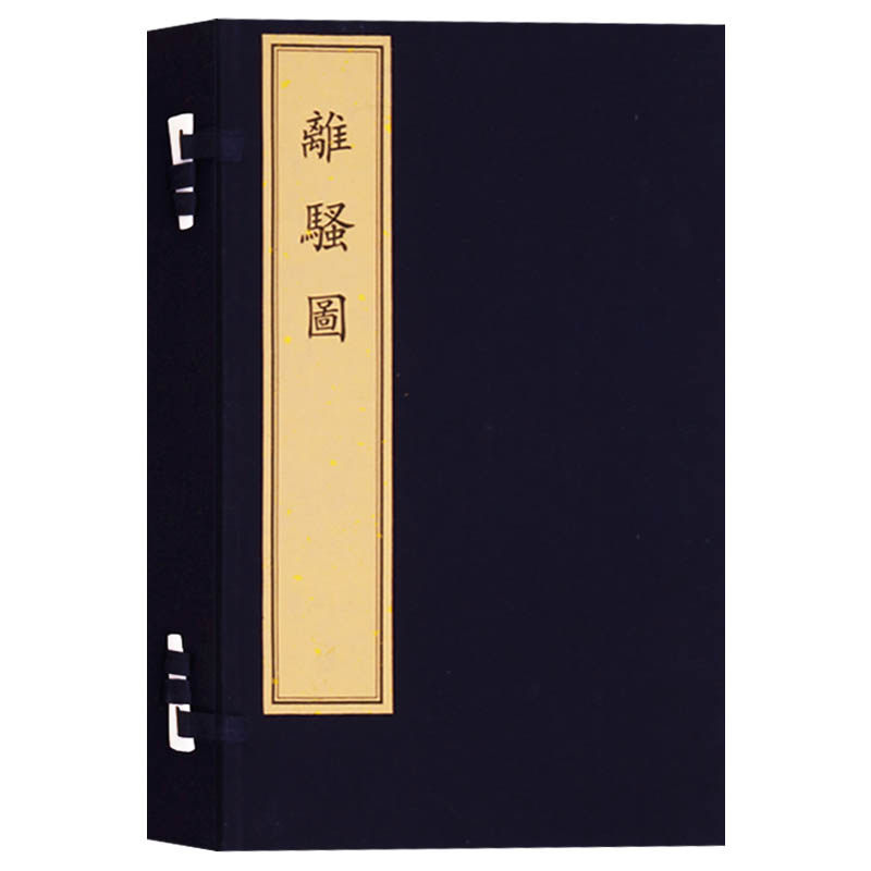 离骚图(宣纸线装一函三册)清萧云从绘16开板书作品集 画面人物场景安排得体 富于变化洋溢着审美的快感中国清代 文物出版社
