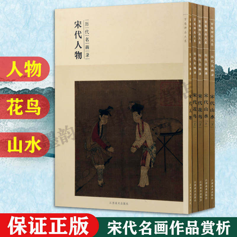 百卷神品大系 历代名画录 宋代人物花鸟山水作品(全套装5册)宋代名画