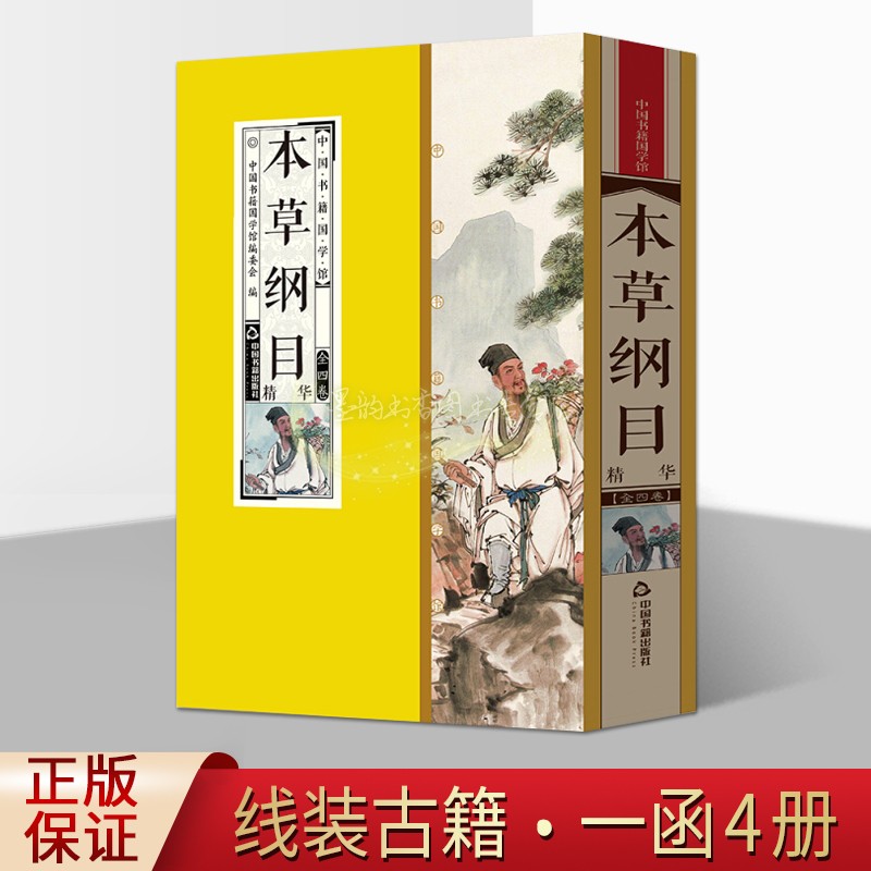 本草纲目李时珍原著线装竖排古籍