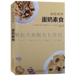 正版 蛋奶素食 美食超级简单手工制作系列 意大利面酱西餐元气汤植物全素食咖喱减压能量餐大厨教你DIY铜版纸彩色环保印刷