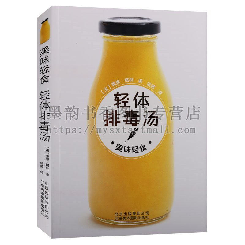 正版 美味轻食系列 轻体排毒汤 弗恩格林著 轻脂超能餐轻素食蛋白轻体果昔轻体排毒汤轻断食代餐果昔天然优糖罐沙拉铜版纸