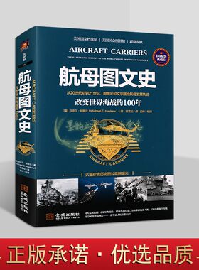 航母图文史:改变世界海战的100年彩印精装典藏版(美)哈斯丘著中文全译本全球航空母舰发展历史图片文字记录发展历史世界海洋军事史