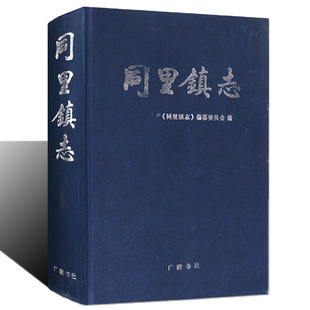 中国历史文化古镇文献资料 正版 苏州市乡镇地方志 古迹文物收藏 同里镇志 广陵书社书籍