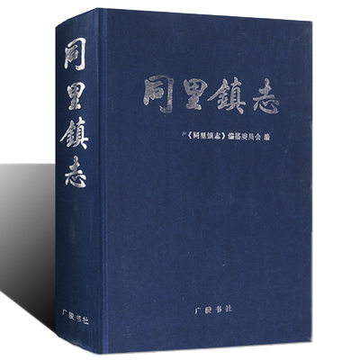 正版 同里镇志 苏州市乡镇地方志 中国历史文化古镇文献资料 古迹文物收藏 广陵书社书籍