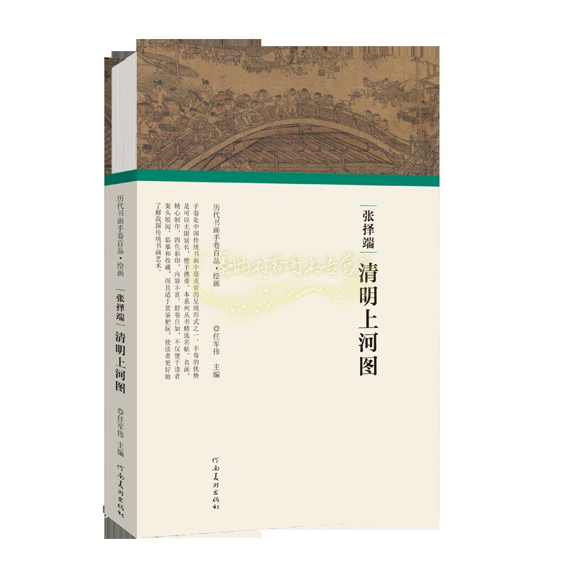 张择端清明上河图 绘画卷折页版高清真迹还原临摹经典 国画精品艺术名家名作绘画作品集历代书画手卷百品河南美术出版社