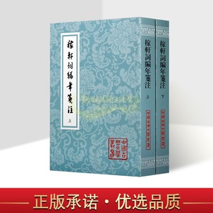 古代宋词解析 稼轩词编年笺注 辛弃疾著邓广铭笺注全套上下册32开原文注释竖排繁体版 社 宋 中国古典文学丛书整理上海古籍出版