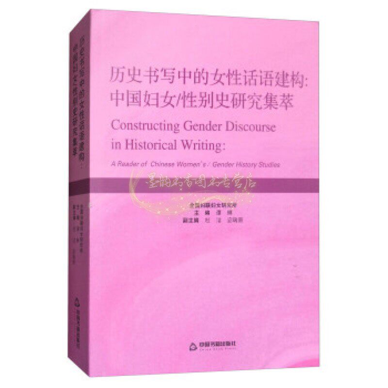 历史书写中的女性话语建构 中国妇女性别史研究集萃 谭琳 杜洁 宓瑞新 编 著 历史知识读物 中国书籍出版社
