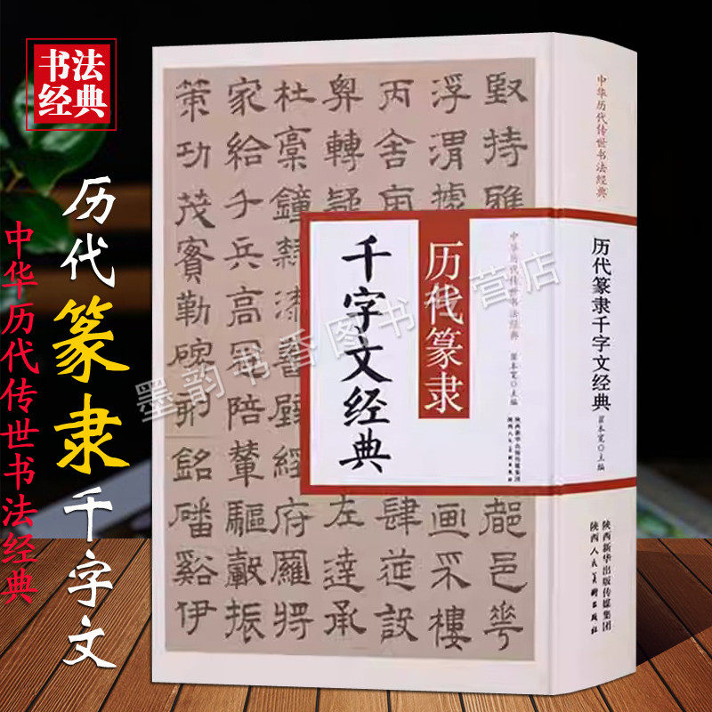 中国历代传世书法经典:历代篆隶千字文经典16开大字古代书法篆隶法帖席夔李阳冰释梦英吴叡赵孟頫傅山邓石如字帖临摹陕西人美社书