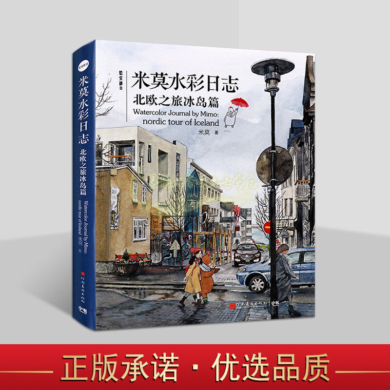 绘安静3米莫水彩日志:北欧之旅冰岛篇 米莫著水彩画绘画技法手绘漫画技巧 河南美术出版社