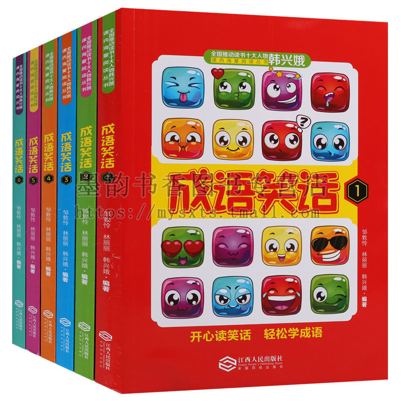 正版 全国推动读书十大人物韩兴娥课内海量阅读丛书(6册)成语笑话 邹郭怜 林丽丽 韩兴娥编著 成语万事通等 江西人民出版社