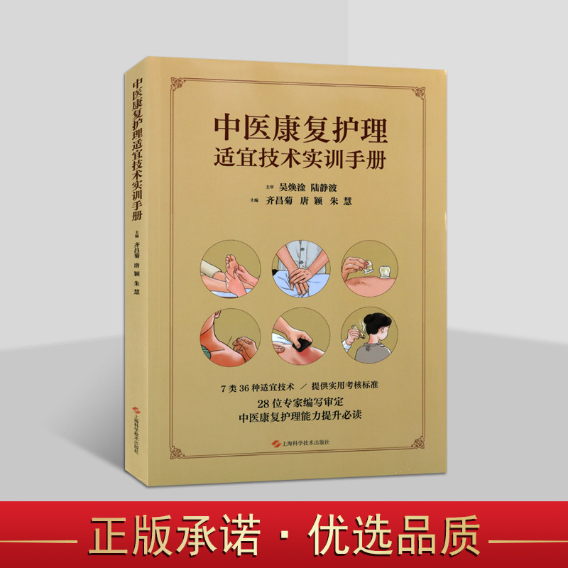 中医康复护理适宜技术实训手册 中医中药拔罐艾灸类刮痧耳穴贴压类技术28位专家编写实用考核标准中医康复保健能力提升上海科技社