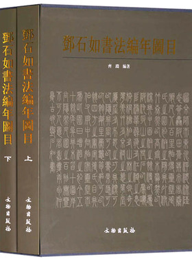 正版 邓石如书法编年图目（上下册）齐渊 编（16开）精装 兼及 款识 题跋 质地 尺幅作品藏处数据来源等 以备读者参考 文物出版社