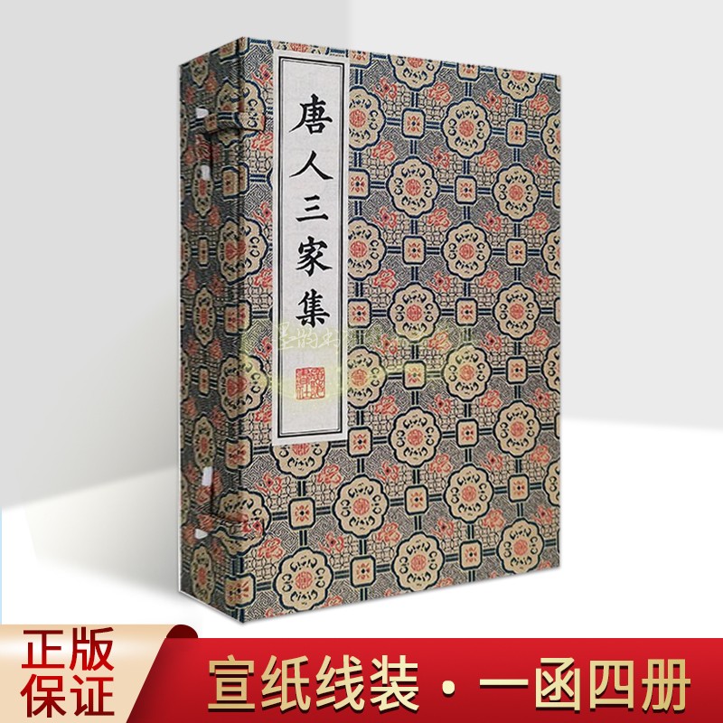 唐人三家集(宣纸线装1函4册)清秦恩復辑秦氏石研斋刻本原版影印本中国唐代古典文学作品集清刻珍本丛刊古籍善本收藏广陵书社书籍