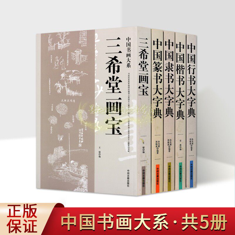 中国四体书法大字典三希堂画宝全套5册历代名家隶书行书篆书楷书书法工具书字帖临摹学习中州古籍出版社