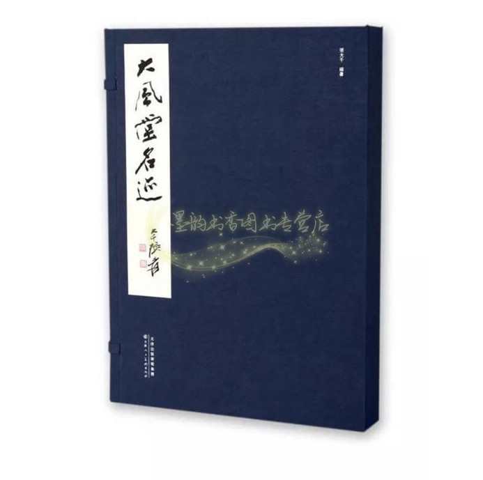 大风堂名迹