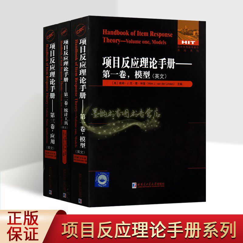 项目反应理论手册(全英文版)全套3卷(美)维姆J范德林登主编原版模型工具应用统计学手册现代心理测量理论指导分析研究哈工大出版社