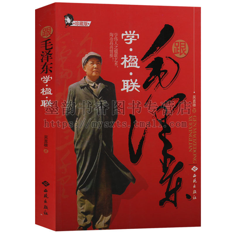 跟毛泽东学楹联吴直雄著(16开)毛泽东文学对联伟人领袖著作毛泽东诗词研究伟人毛泽东丛书毛泽东写对联作品文集鉴赏西苑出版社正版