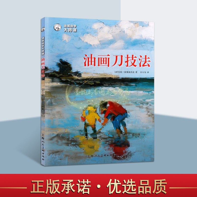 油画自学大师课:油画刀技法(法)艾娃雷塞兹内克著西方经典美术技法译丛漆画涂料画技法艺术专业学生油画自学步骤上海人民美术社属于什么档次？