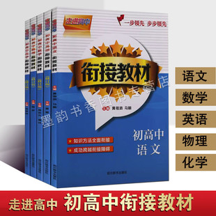 初中升高中语文数学英语物理化学衔接教材(全套5册)初高中衔接辅导例题知识点解析课后题练习暑假作业走进高中系列四川辞书出版社