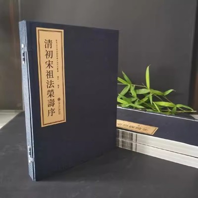 清初宋祖法荣寿序(宣纸线装1函2册)书法碑贴篆刻上海交通大学出版社