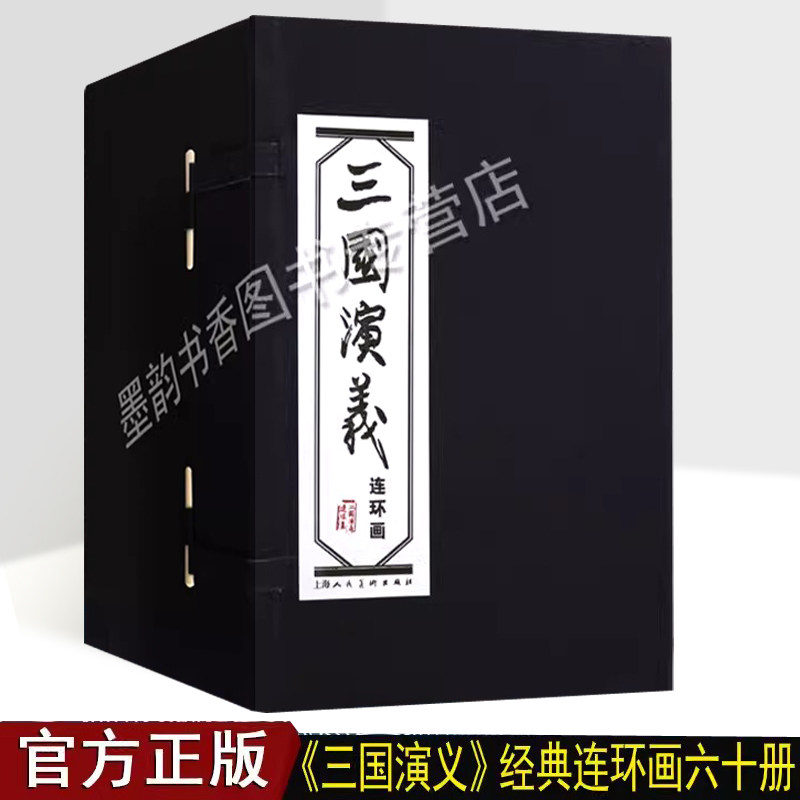 三国演义连环画(全套60册)64开原著四大名著之一中国古代历史人物故事经典精装新老版小人书小学生青少年绘本漫画 上海人民美术