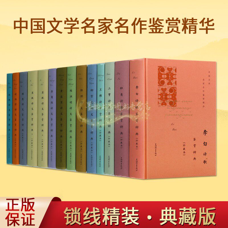 中国文学名家名作鉴赏精华古诗鉴赏辞典(套装13册)原文注释本李白杜甫王维陆游苏轼李商隐韩愈杜枚柳宗元古诗歌欣赏词典上海辞书社