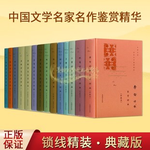 原文注释本李白杜甫王维陆游苏轼李商隐韩愈杜枚柳宗元 13册 古诗歌欣赏词典上海辞书社 套装 中国文学名家名作鉴赏精华古诗鉴赏辞典